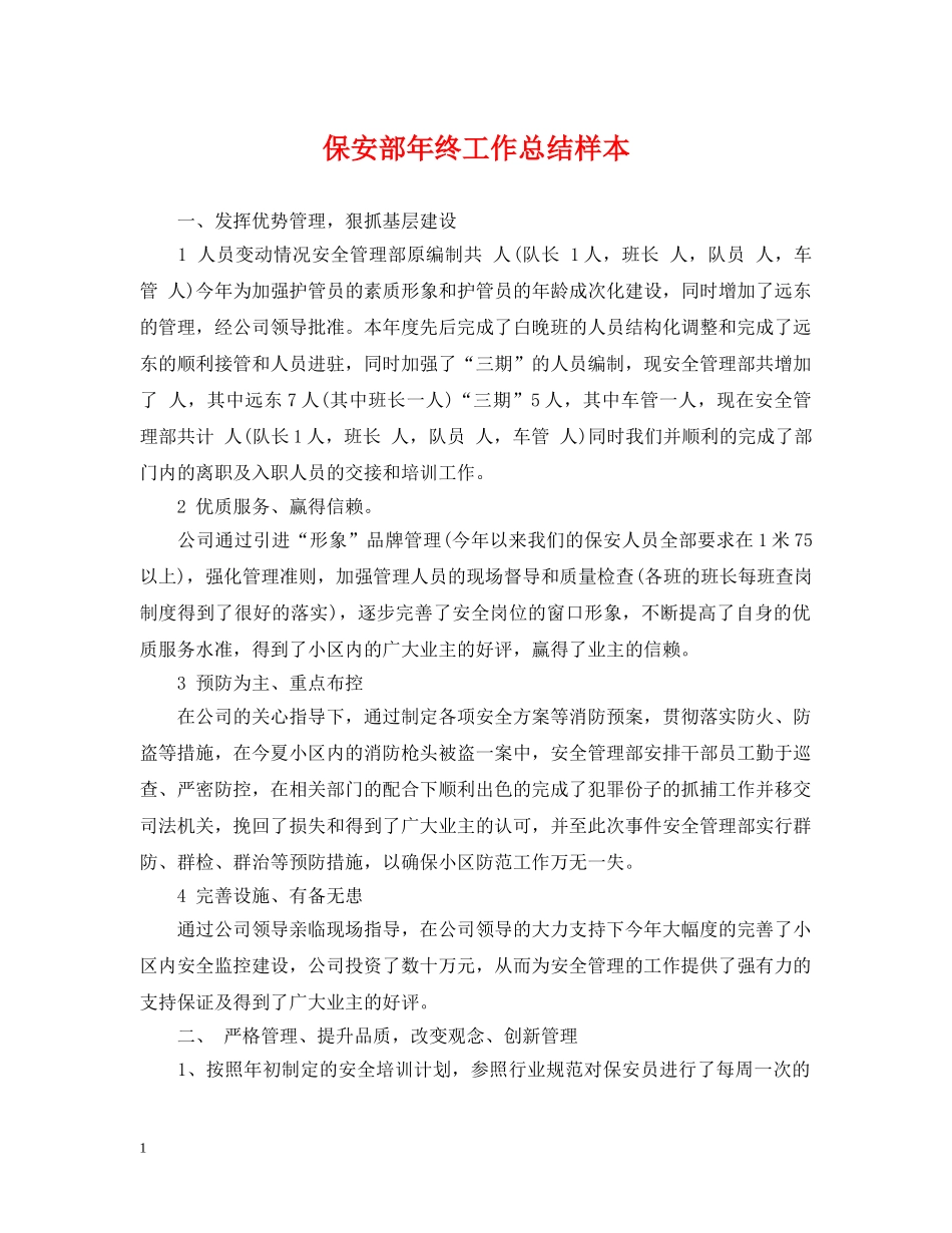 保安部年终工作总结样本 _第1页