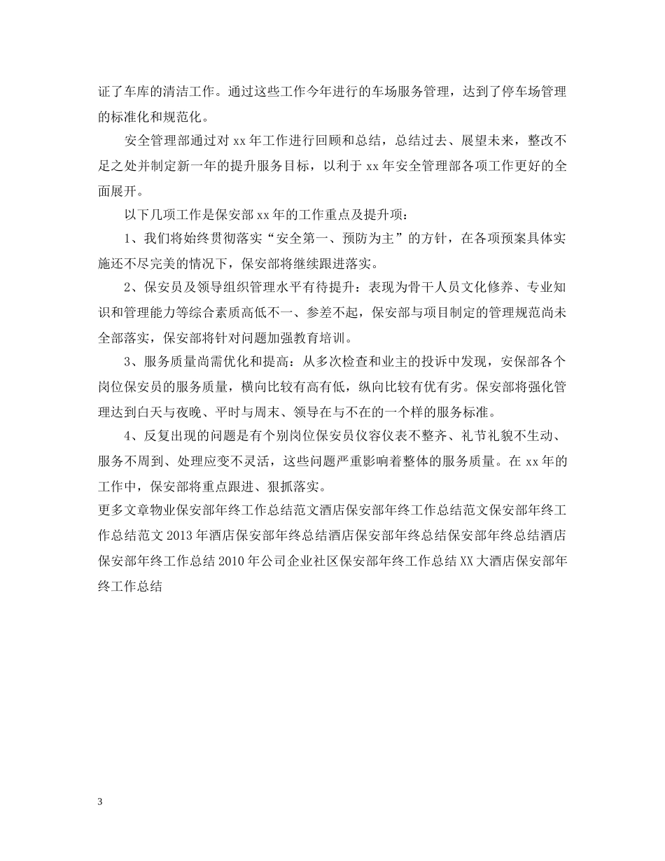 保安部年终工作总结样本 _第3页