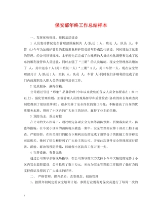 保安部年终工作总结样本 