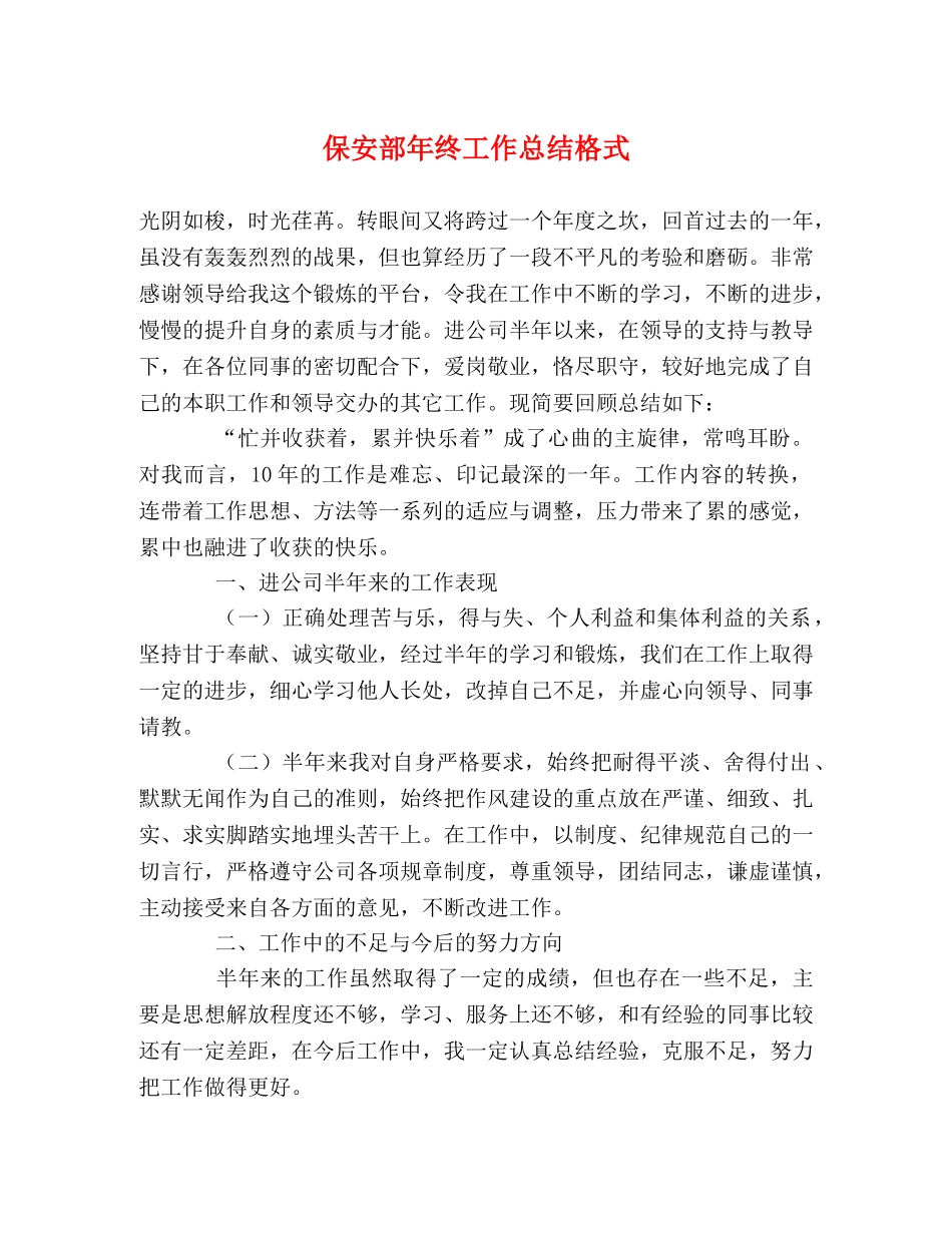 保安部年终工作总结格式2 _第1页