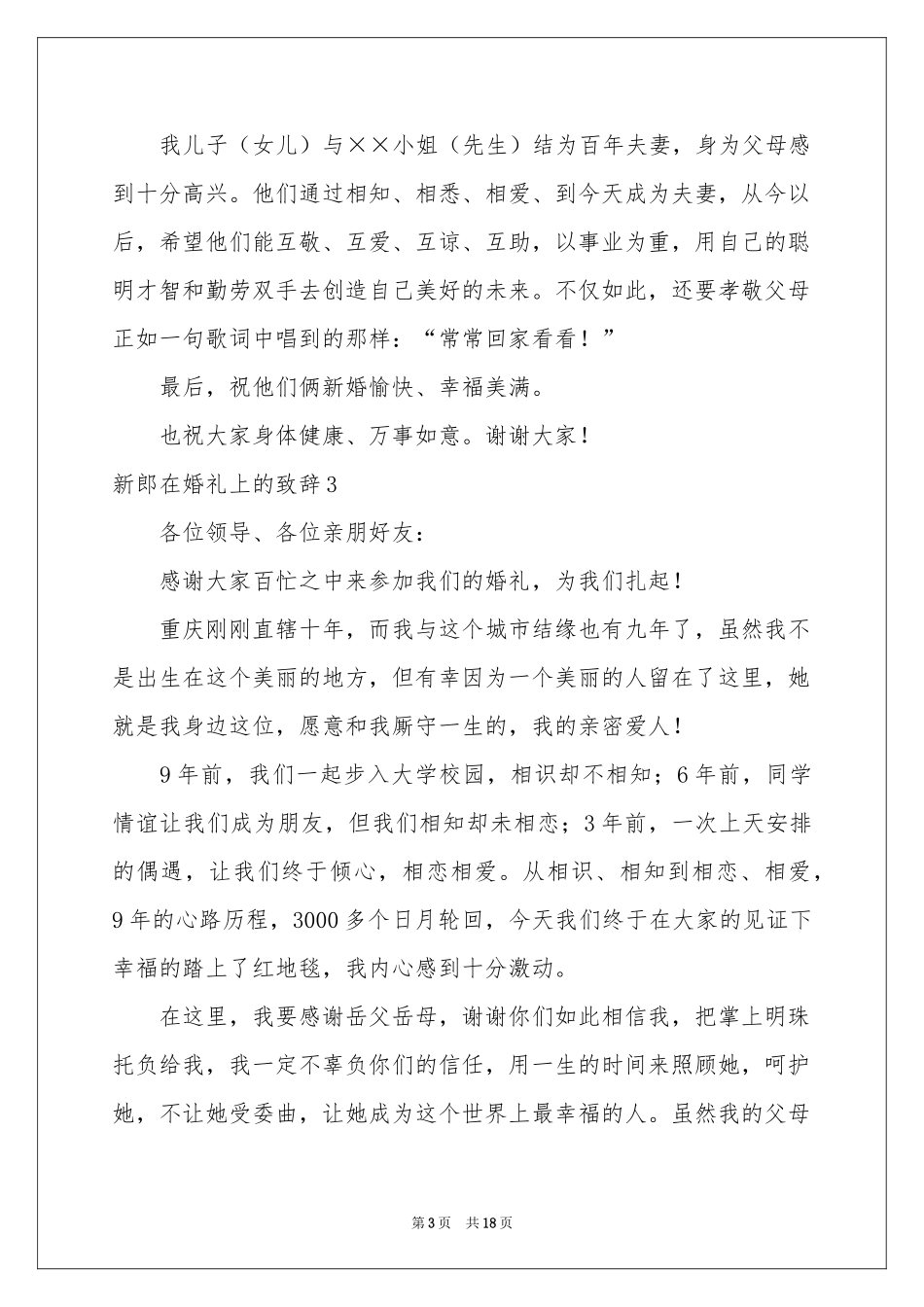 新郎在婚礼上的致辞_第3页