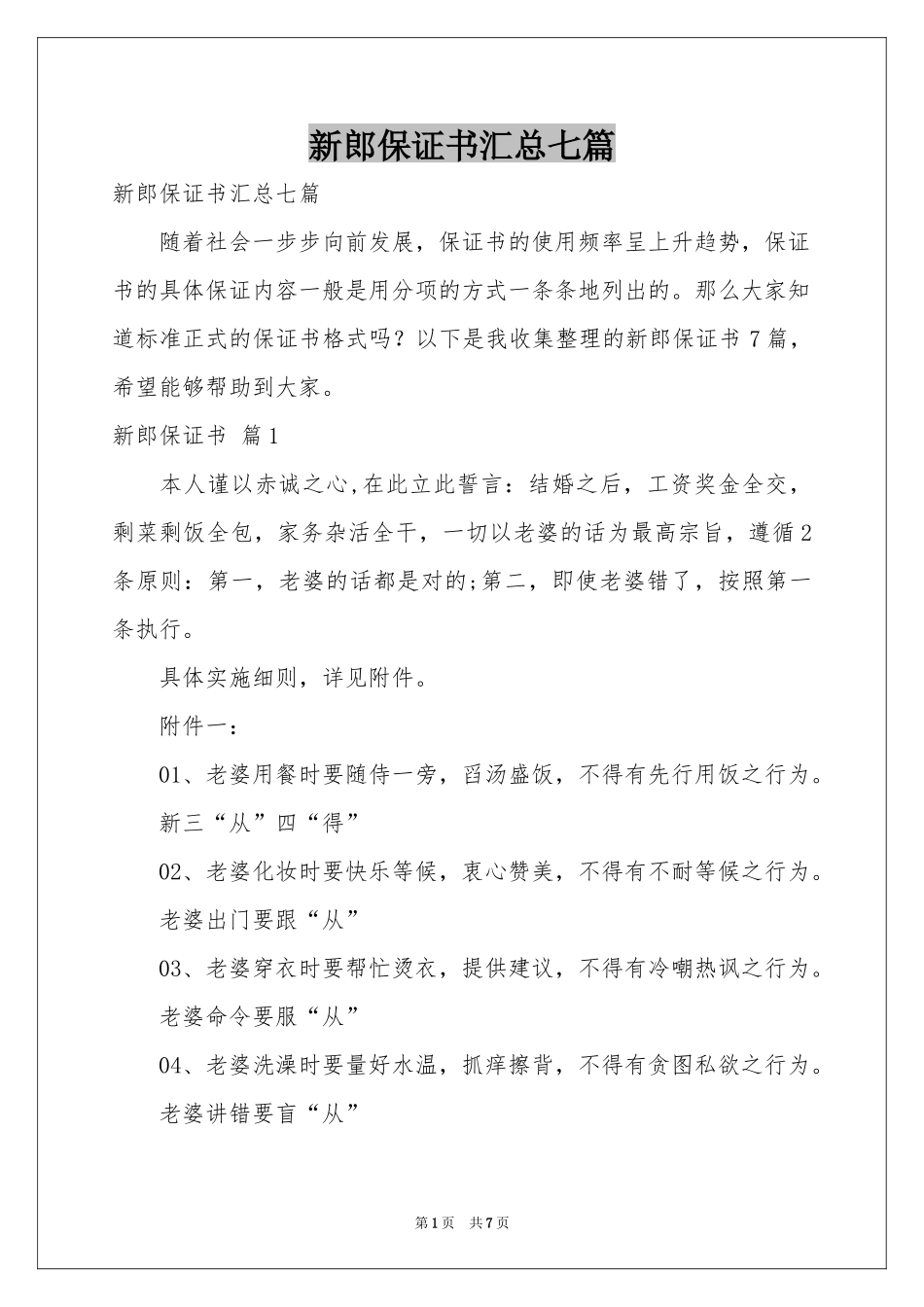 新郎保证书汇总七篇_第1页