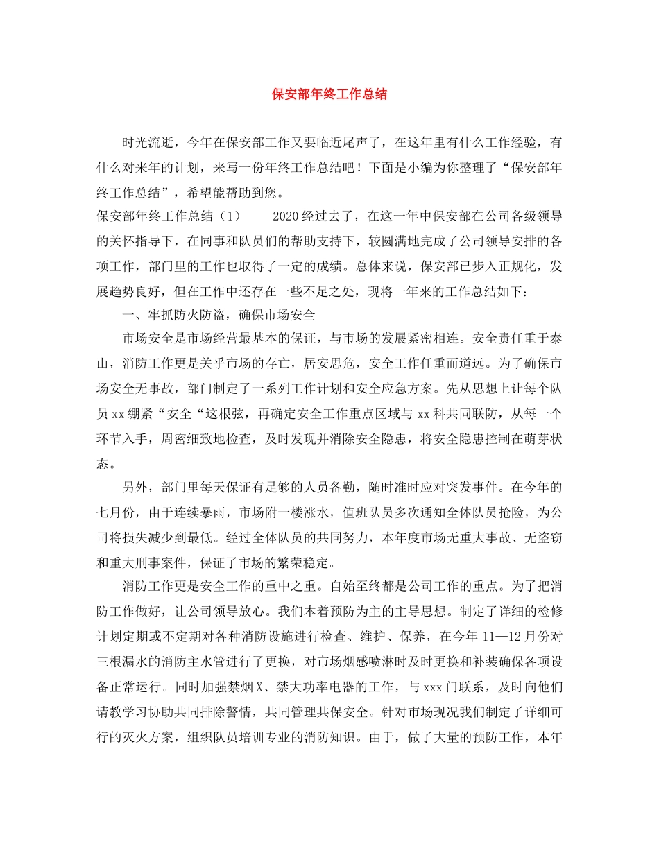 保安部年终工作总结 _第1页