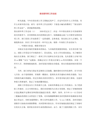 保安部年终工作总结 