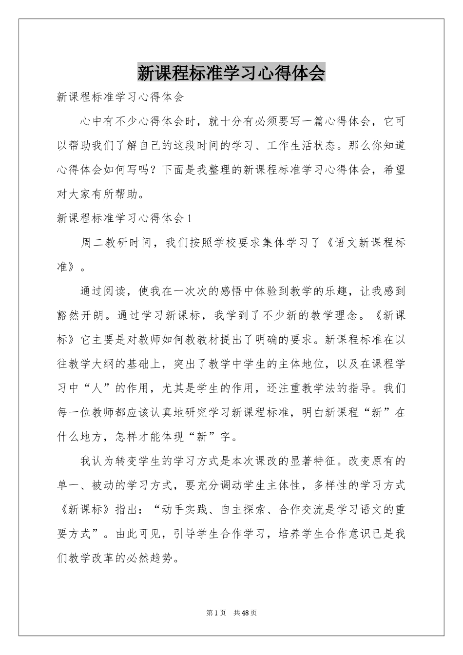 新课程标准学习体会心得_第1页