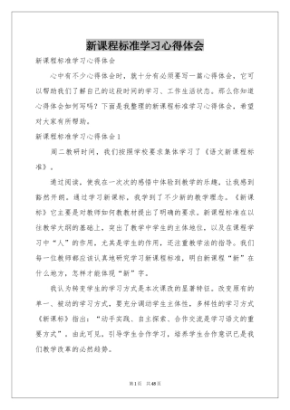 新课程标准学习体会心得