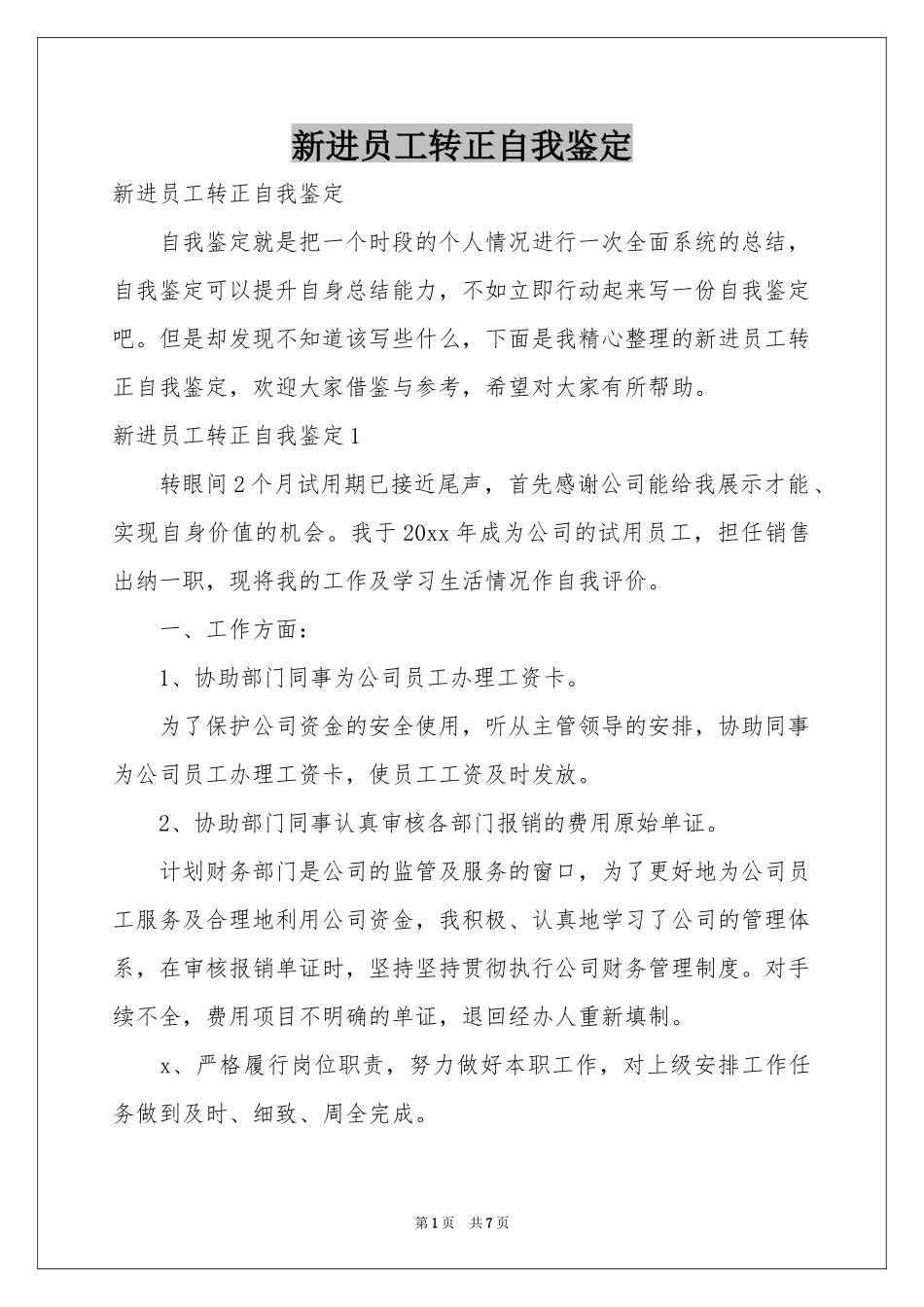 新进员工转正自我鉴定_第1页