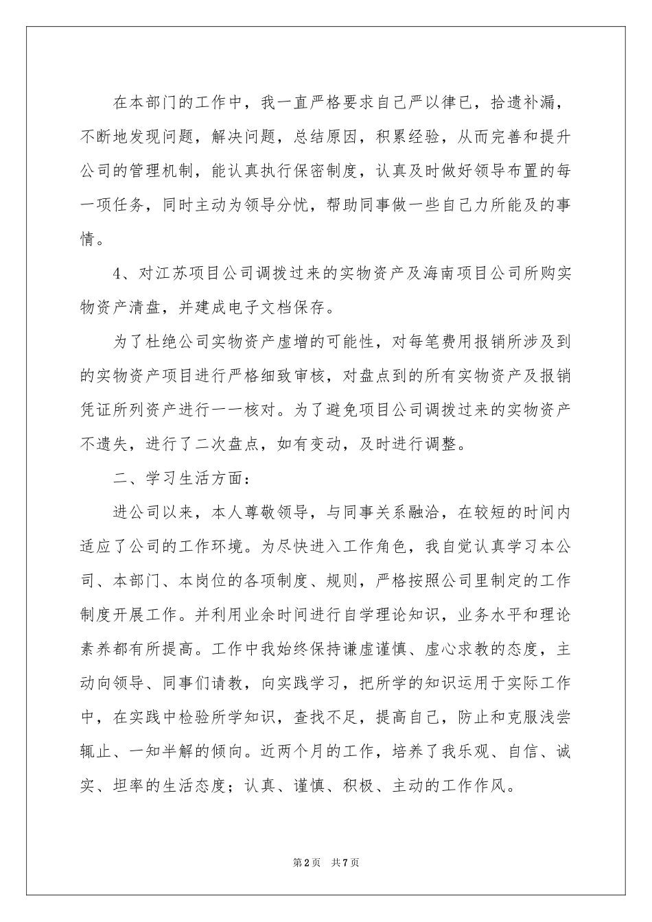 新进员工转正自我鉴定_第2页