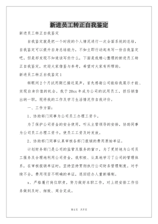 新进员工转正自我鉴定