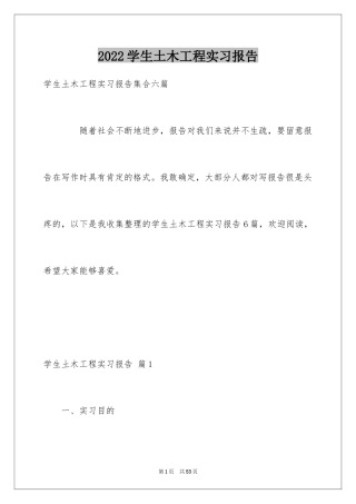 2024学生土木工程实习报告_1