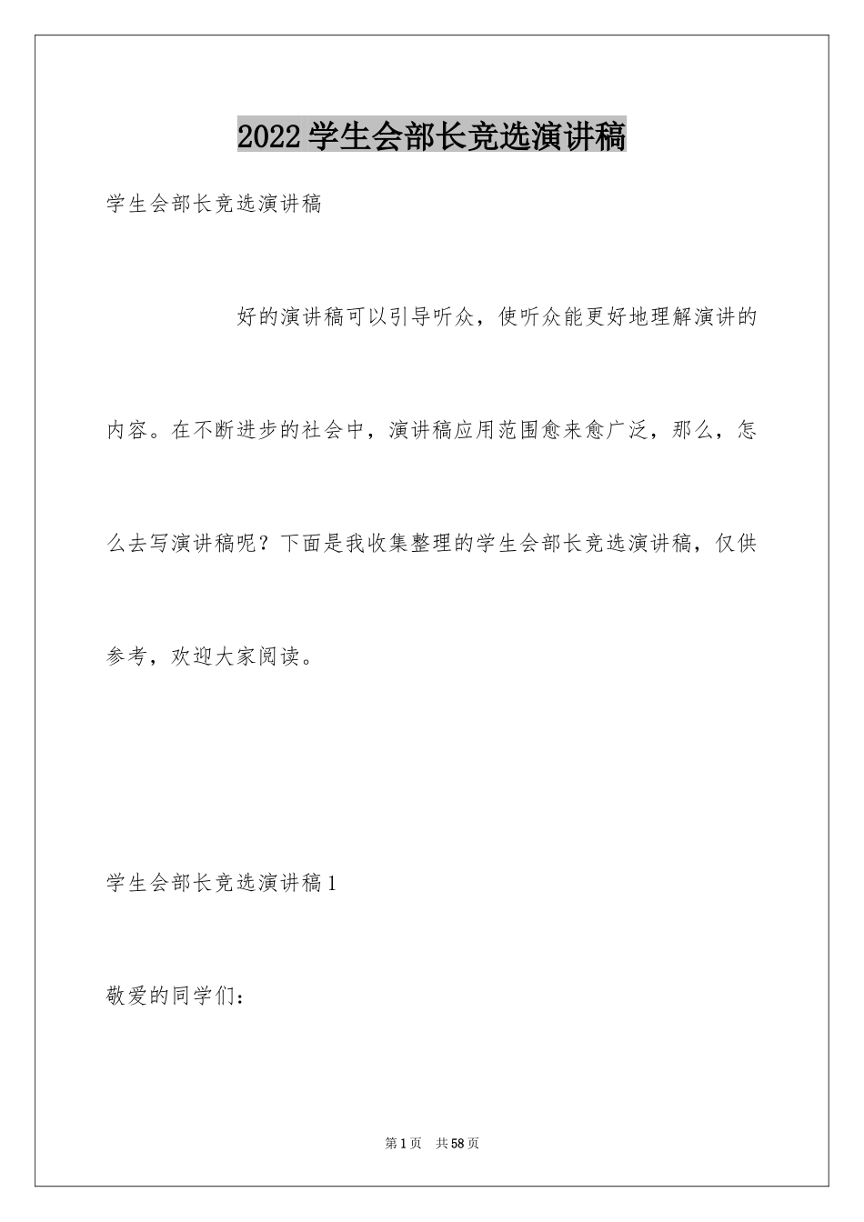 2024学生会部长竞选演讲稿_285_第1页