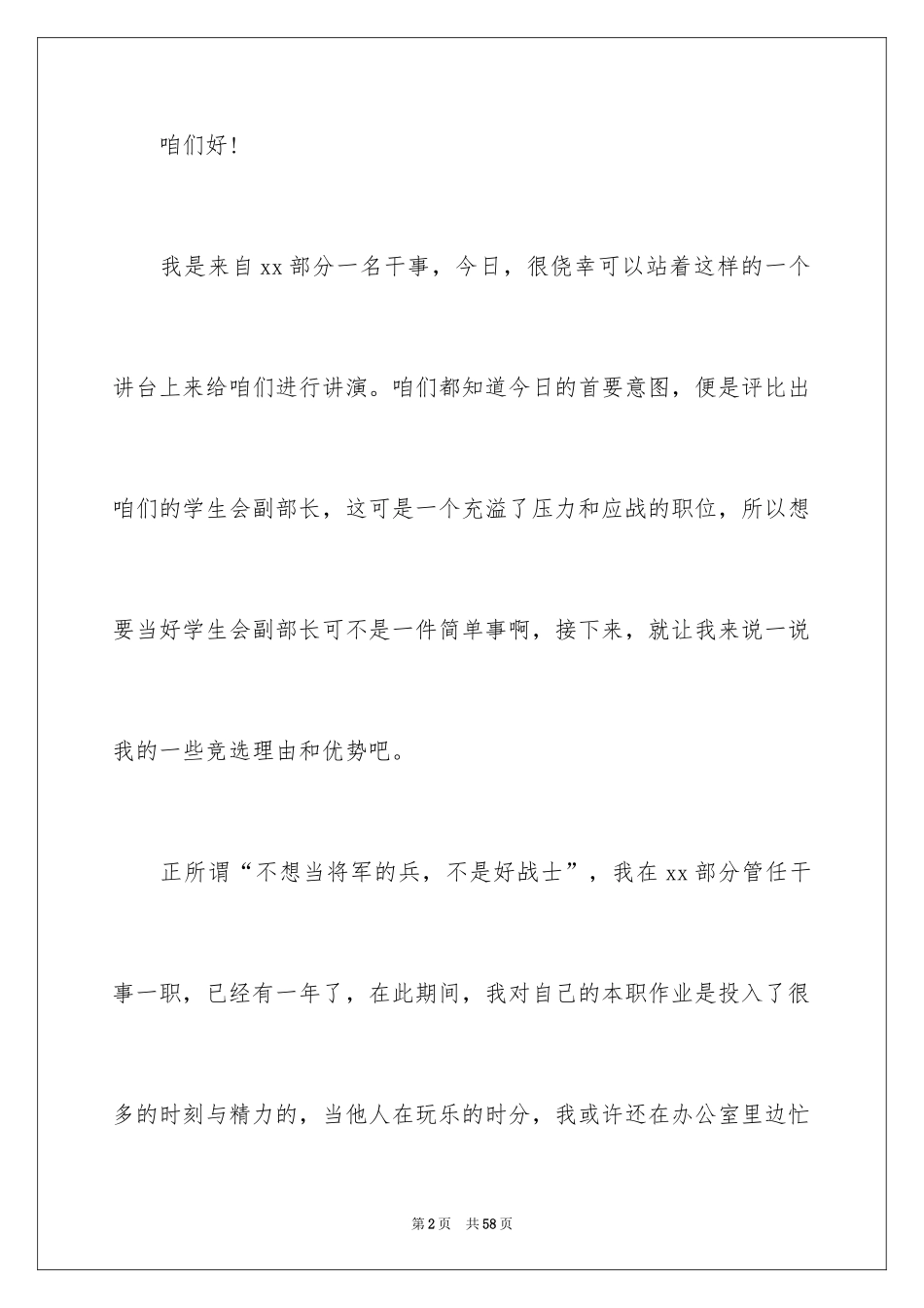 2024学生会部长竞选演讲稿_285_第2页