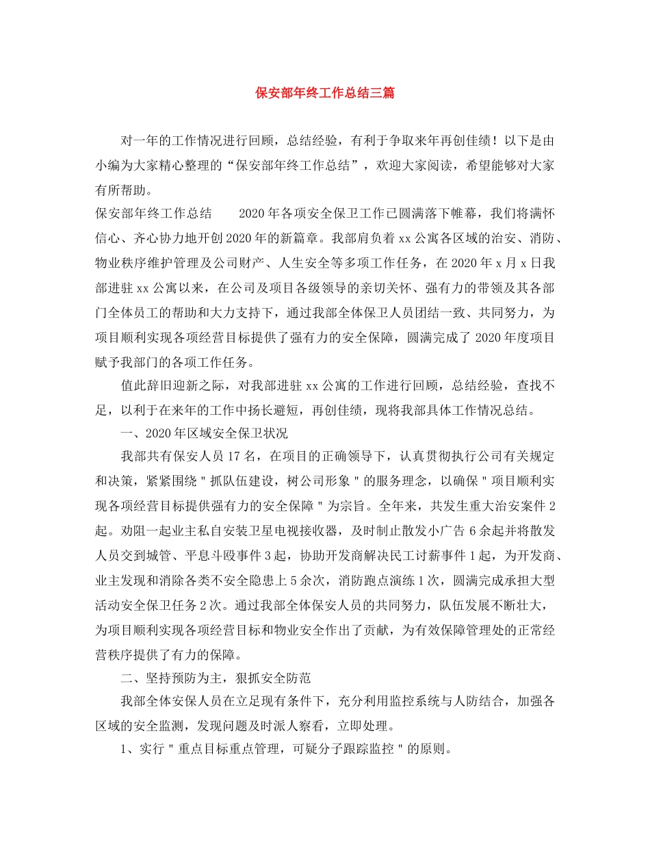 保安部年终工作总结三篇 _第1页