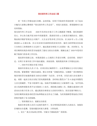 保安部年终工作总结三篇 