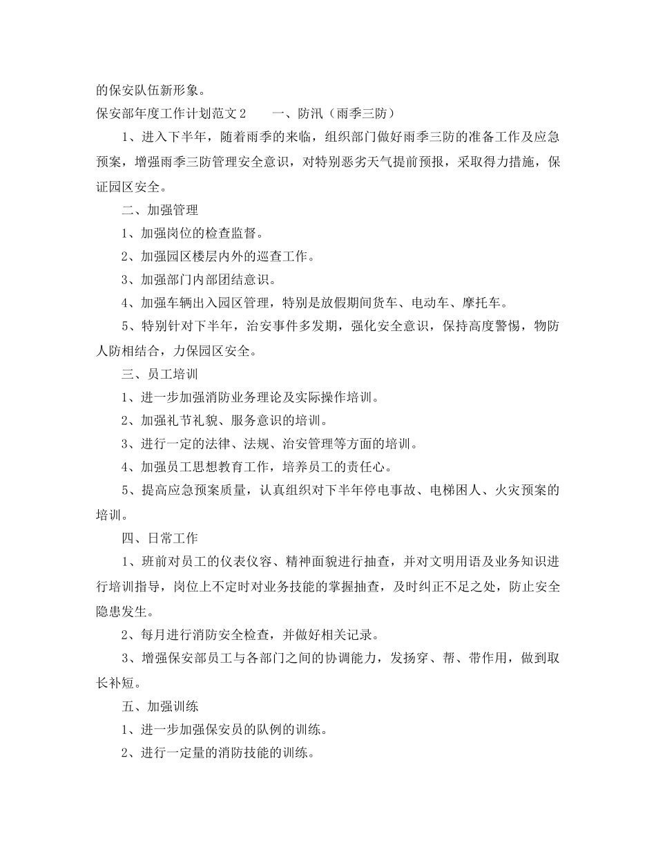 保安部年度工作计划范文4篇 _第3页