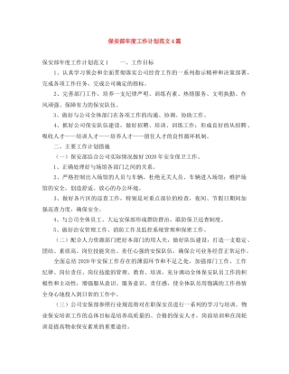 保安部年度工作计划范文4篇 