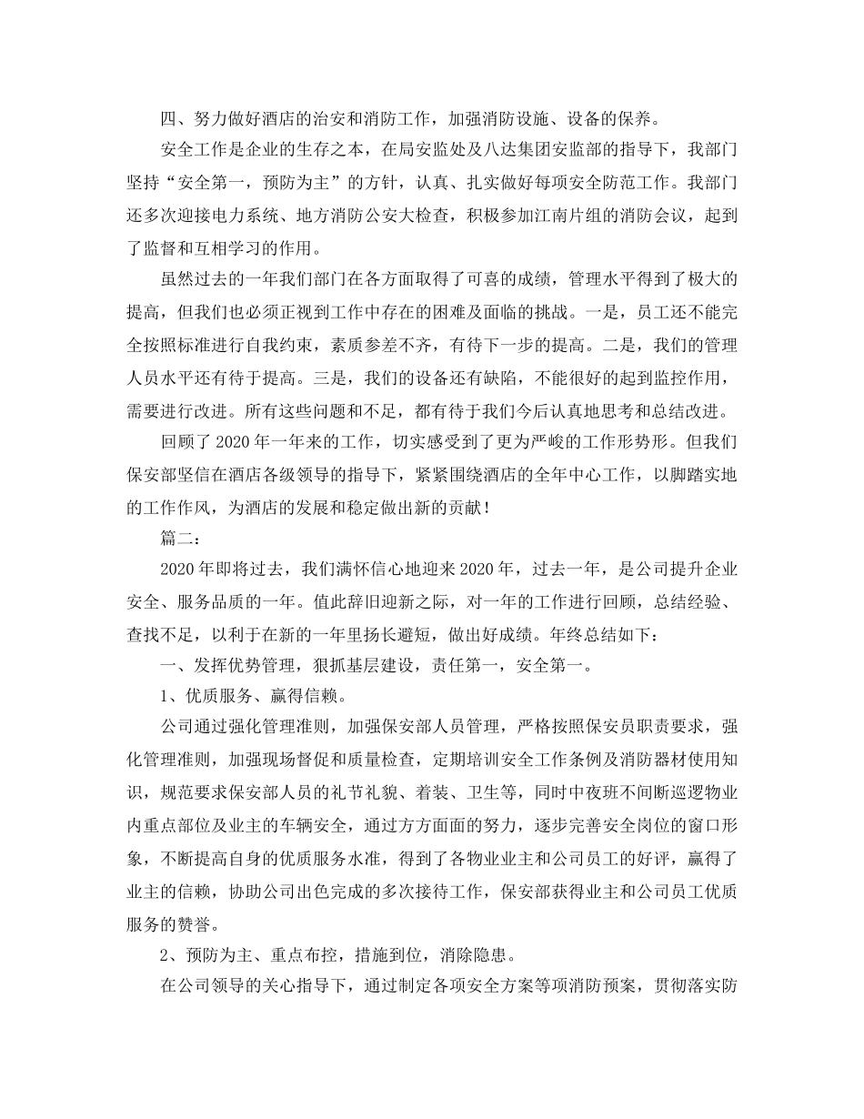 保安部年度工作总结范文 _第2页