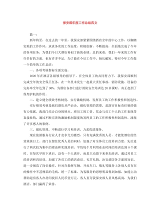 保安部年度工作总结范文 