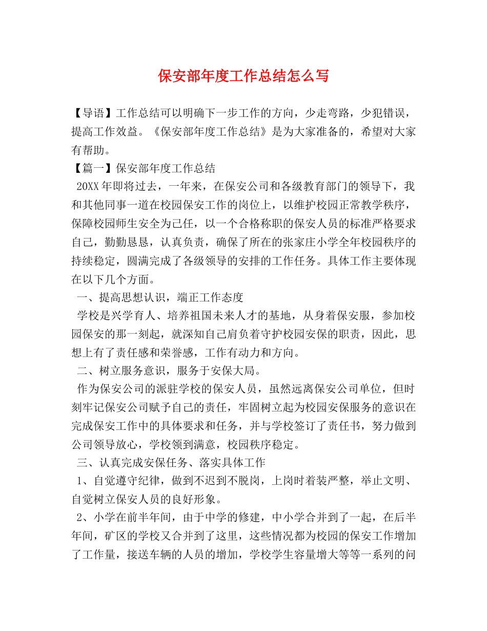 保安部年度工作总结怎么写 _第1页