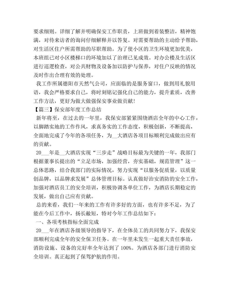 保安部年度工作总结怎么写 _第3页