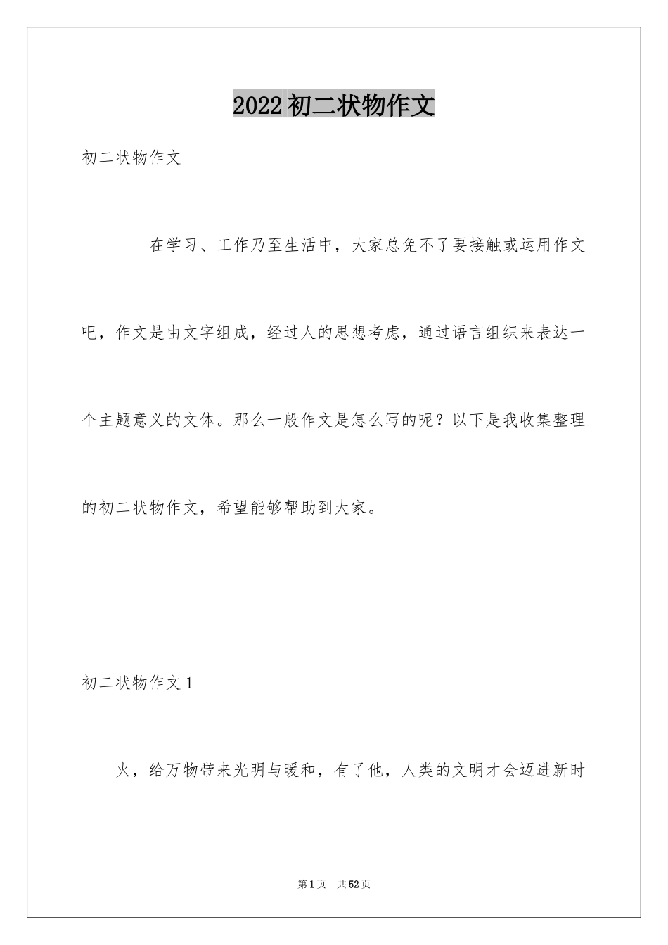 2024初二状物作文_第1页