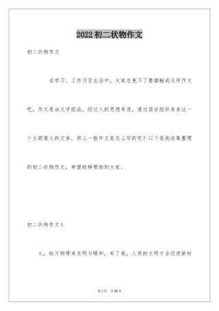 2024初二状物作文
