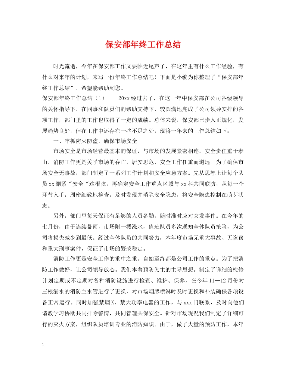 保安部年终工作总结2 _第1页
