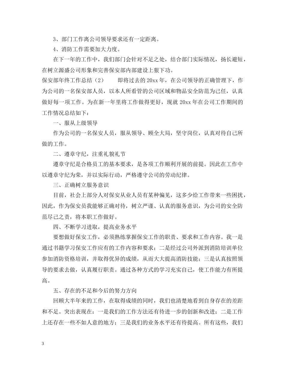 保安部年终工作总结2 _第3页
