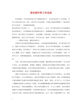 保安部年终工作总结2 