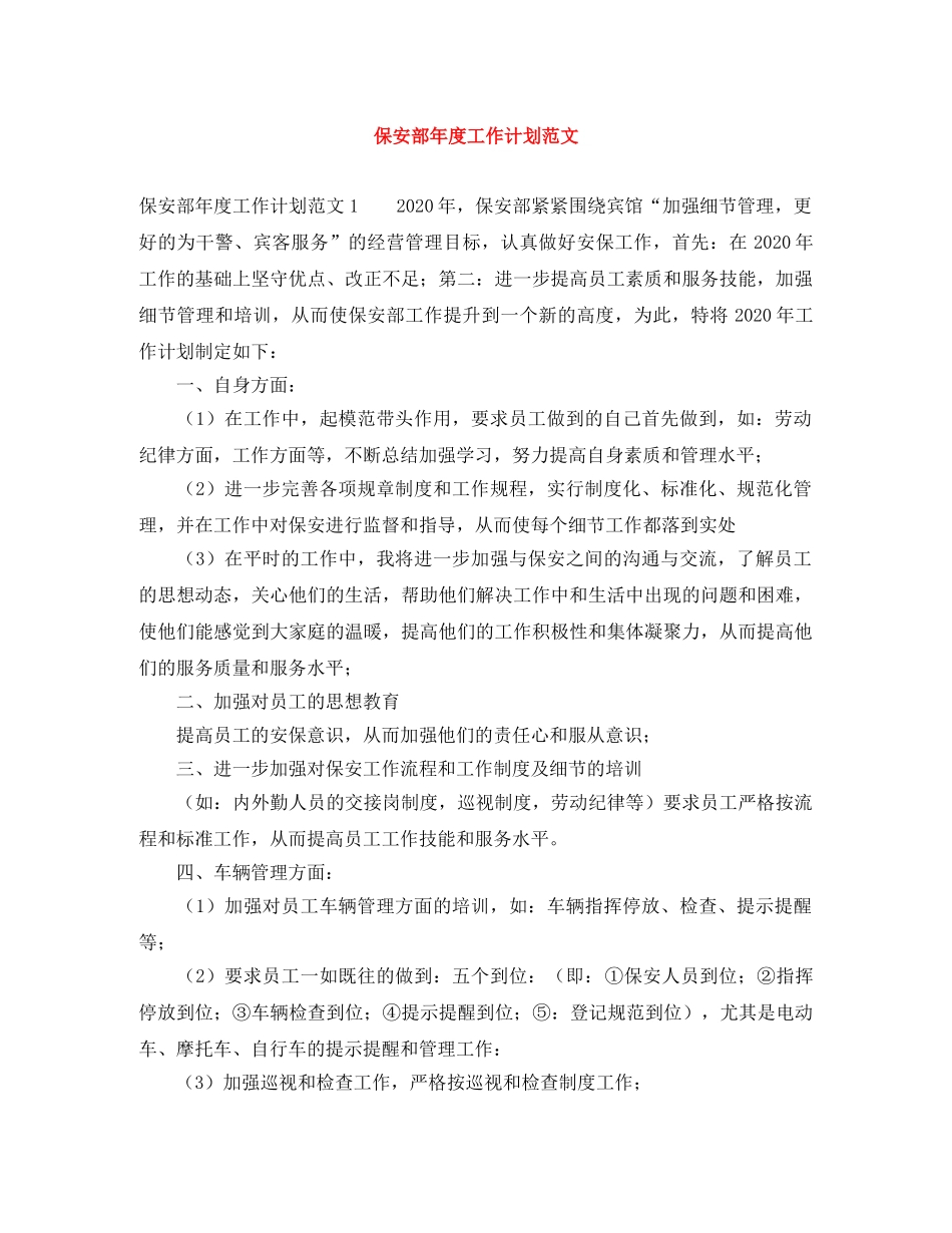 保安部年度工作计划范文 _第1页
