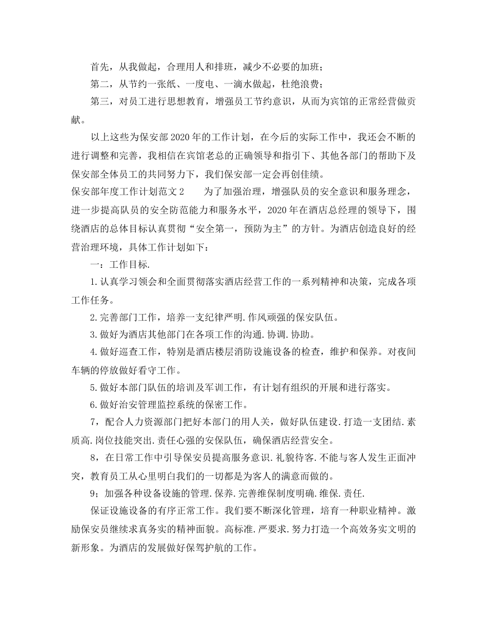 保安部年度工作计划范文 _第3页