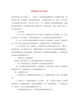 保安部年度工作计划范文 