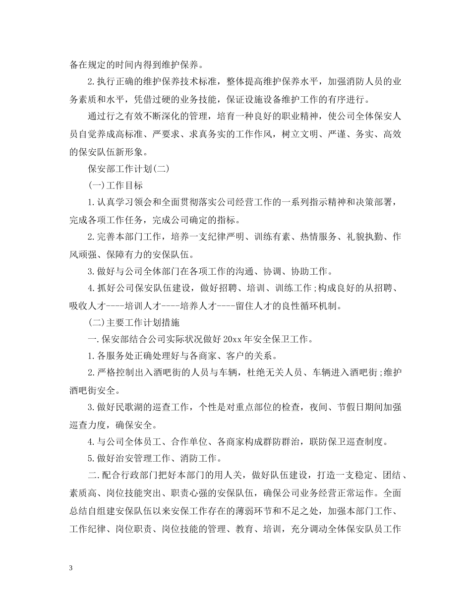 保安部工作计划2 _第3页