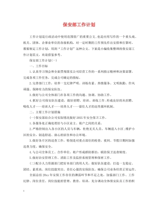 保安部工作计划2 