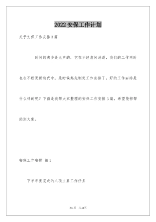 2024安保工作计划