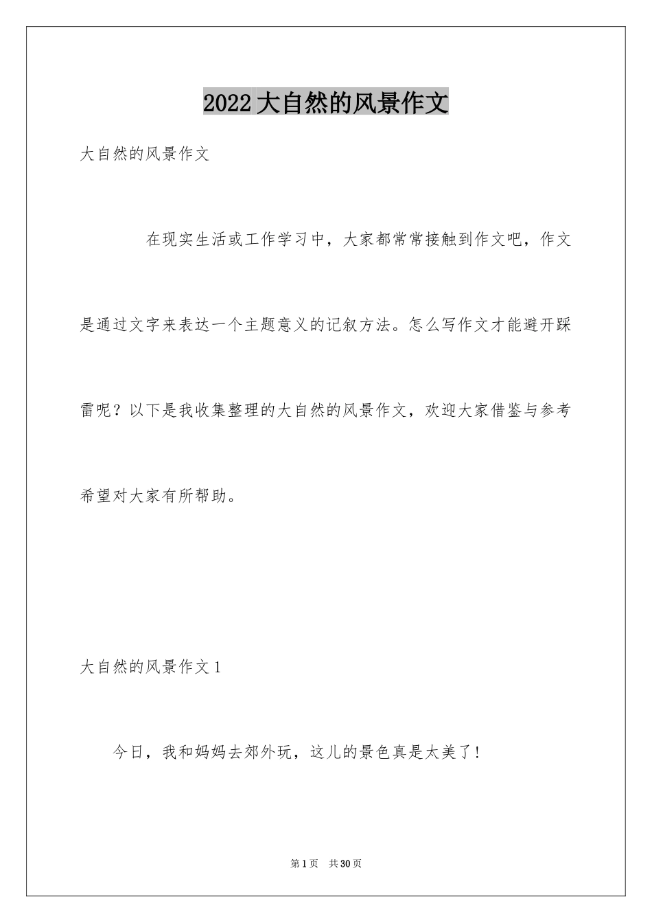 2024大自然的风景作文_5_第1页