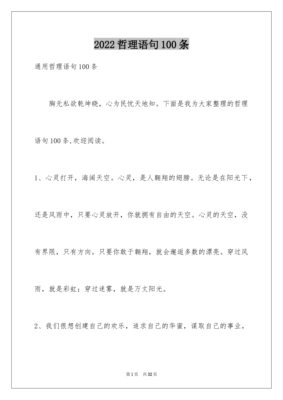 2024哲理语句100条_1_第1页