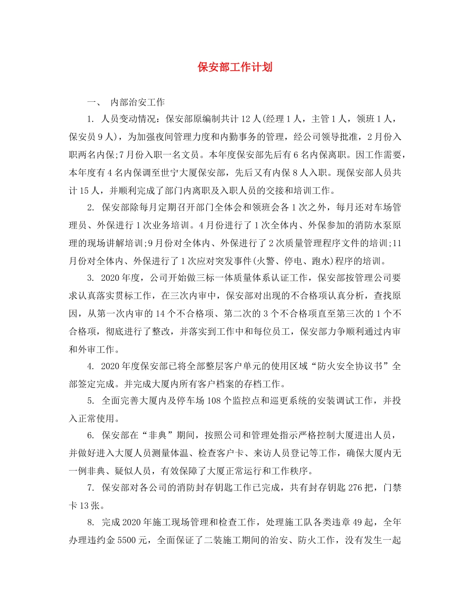 保安部工作计划 _第1页