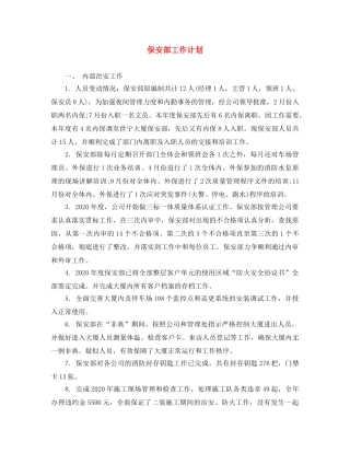 保安部工作计划 