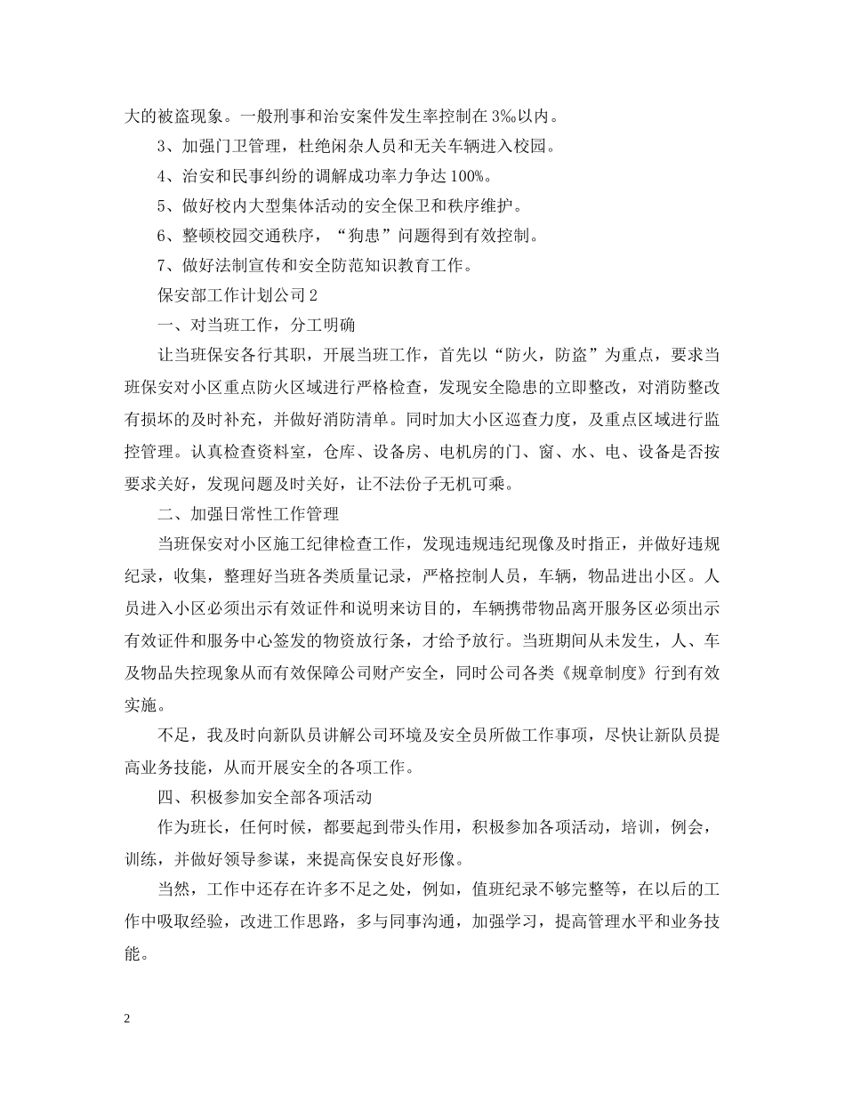 保安部工作计划公司 _第2页