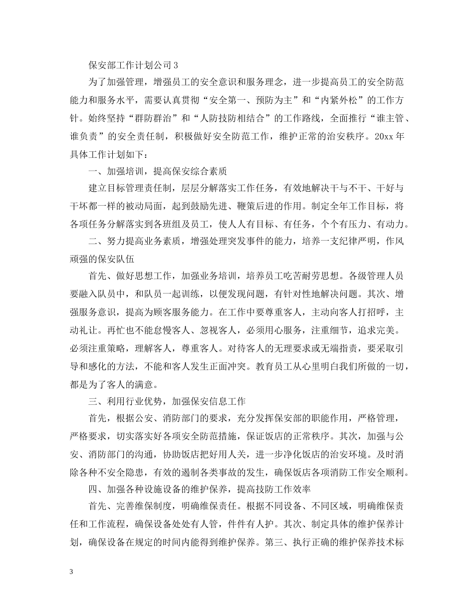 保安部工作计划公司 _第3页
