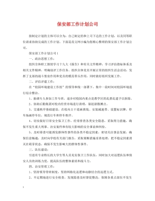 保安部工作计划公司 