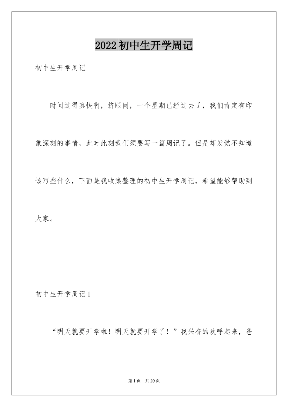 2024初中生开学周记_1_第1页