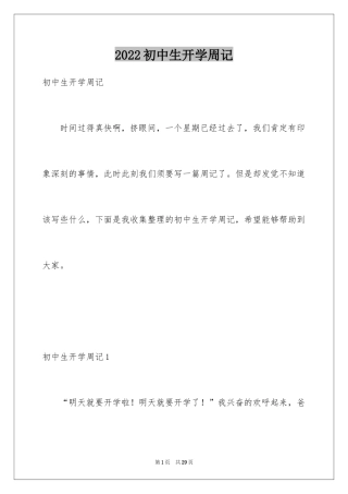 2024初中生开学周记_1