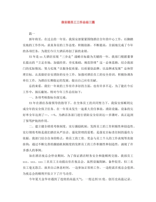 保安部员工工作总结三篇 