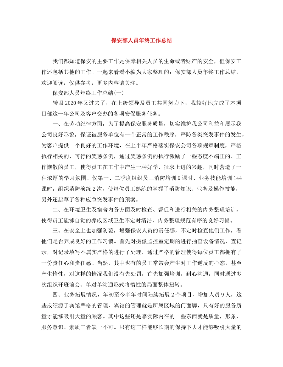 保安部人员年终工作总结 _第1页