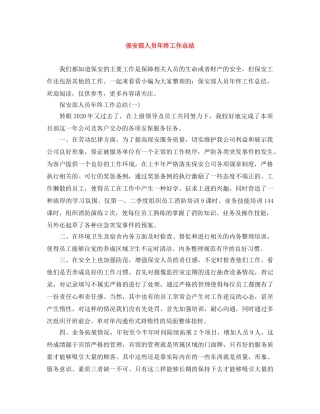 保安部人员年终工作总结 