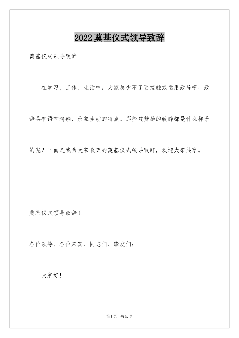 2024奠基仪式领导致辞_第1页