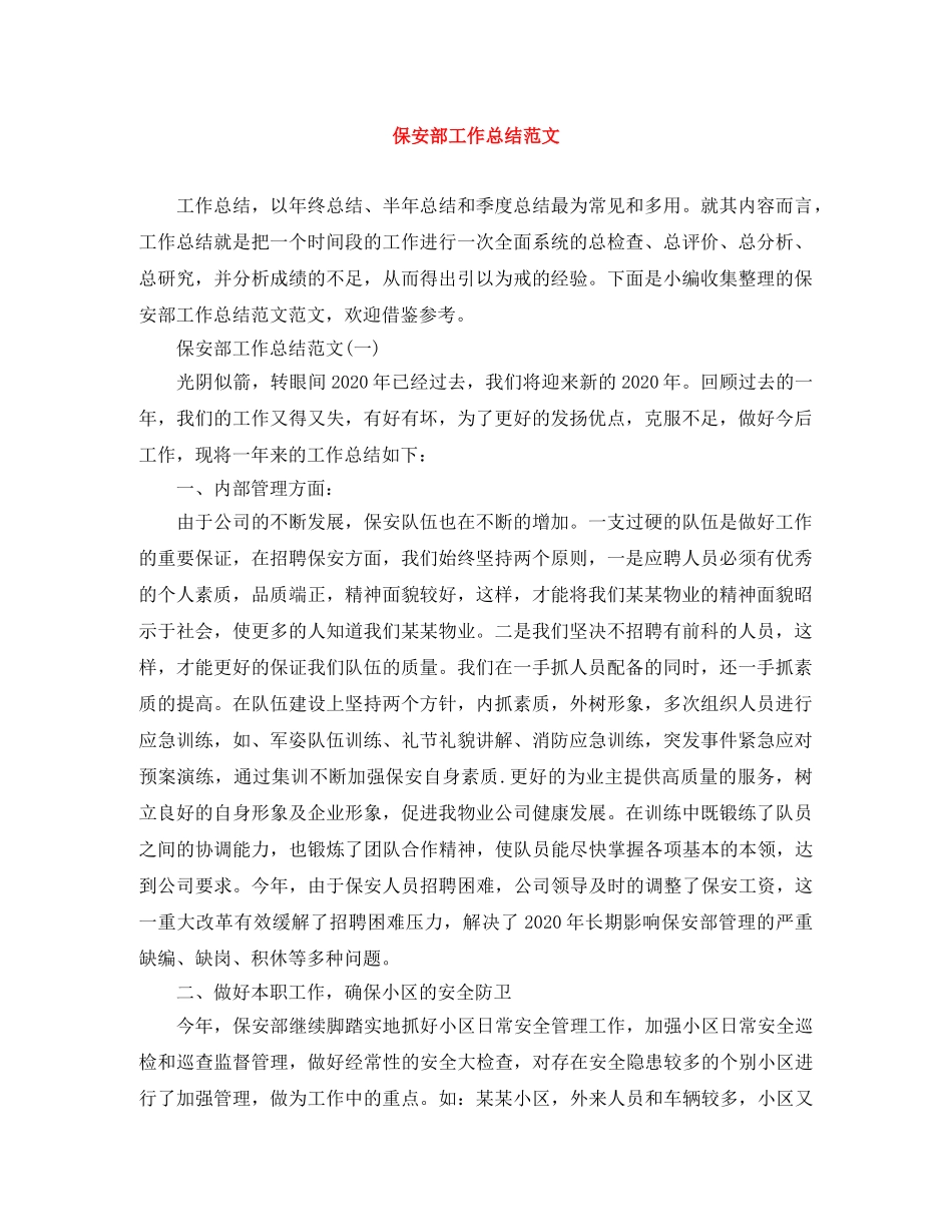 保安部工作总结范文 _第1页