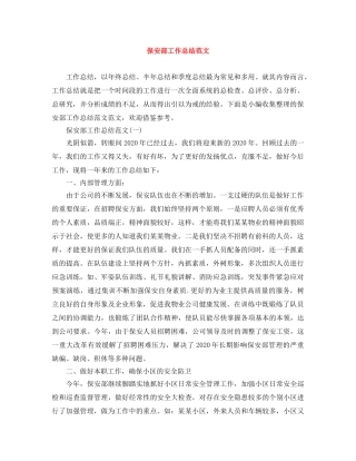 保安部工作总结范文 